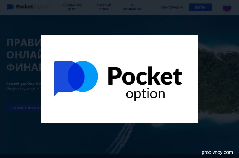 Идеальный помощник — Pocket Option Cabinet в мире трейдинга