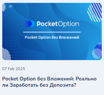 Все о Pocket Option Legit Безопасность и надежность