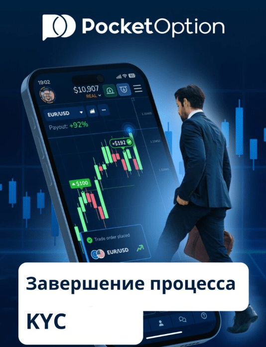 Все о Pocket Option Legit Безопасность и надежность